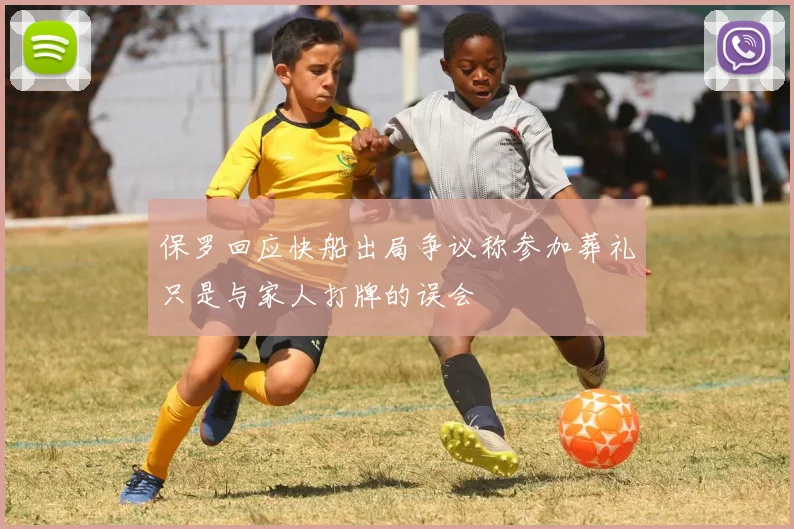 保罗回应快船出局争议称参加葬礼只是与家人打牌的误会