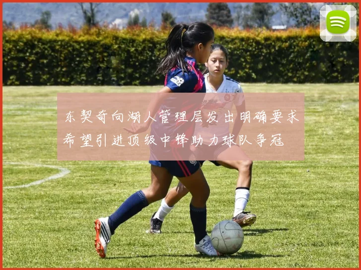 东契奇向湖人管理层发出明确要求希望引进顶级中锋助力球队争冠