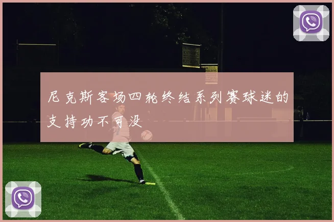 尼克斯客场四轮终结系列赛球迷的支持功不可没