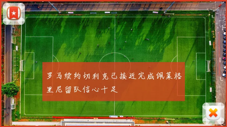 罗马续约切利克已接近完成佩莱格里尼留队信心十足