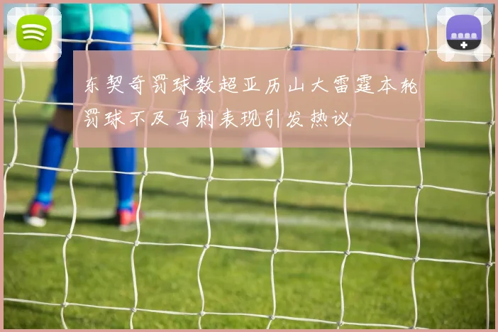东契奇罚球数超亚历山大雷霆本轮罚球不及马刺表现引发热议