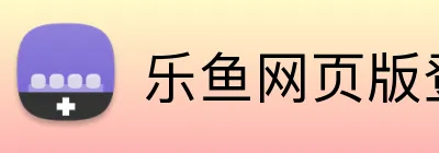 乐鱼网页版登录界面 Logo